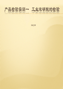 项目一：工业硝酸品质检验