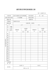 沉降观测记录表完整版本