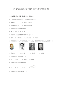 内蒙古赤峰市2018年中考化学试题