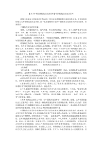 【关于中国民族传统文化的资料】中国传统文化知识资料