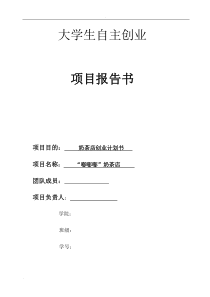 奶茶店商业计划书