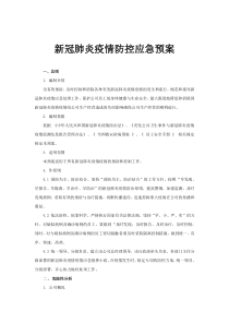 新冠肺炎疫情防控应急预案