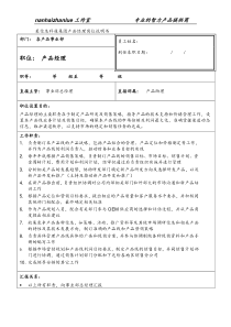 某信息科技集团产品经理岗位说明书
