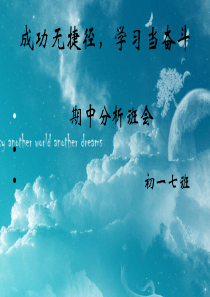 初一主题班会精品课件《成功无捷径-学习当奋斗》