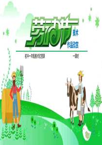 中学美术欣赏课之劳动节绘画作品