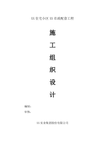 某住宅小区内的市政配套施工组织设计方案