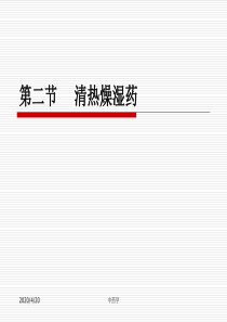 中药学课件-第九章.2清热燥湿
