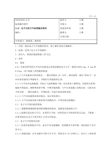 SOP电子分析天平标准操作程序