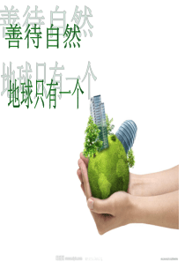 环保主题班会—善待自然