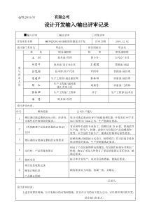 设计输入输出评审报告