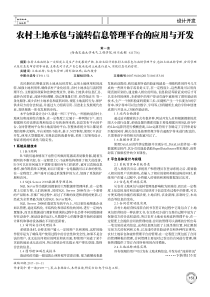 农村土地承包与流转信息管理平台的应用与开发