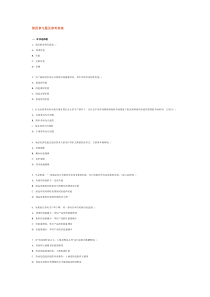 《马克思主义基本原理概论》第四章习题及参考答案