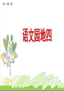 部编版二年级语文下语文园地四课件