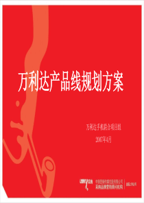 某手机产品线规划(非常好)