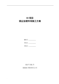 北京扬尘治理专项施工方案