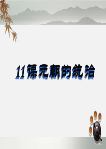 元朝的统治ppt