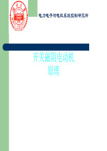 开关磁阻电动机原理