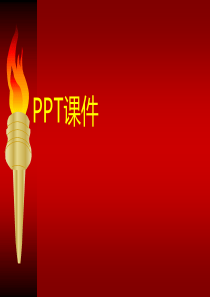 2020-2021中国共青团主题团课中国共青团团课讲座PPT[最新]