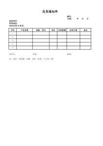 发货通知单(模板)