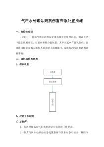 气田水处理站药剂伤害应急处置措施