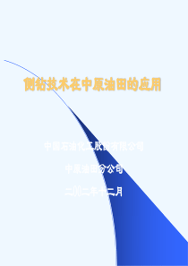 侧钻技术在中原油田的应用