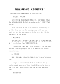 英语作文写作技巧：文章结尾怎么写？