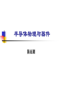 半导体物理与器件第五章1