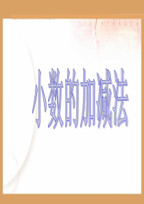 小数加减法复习课件