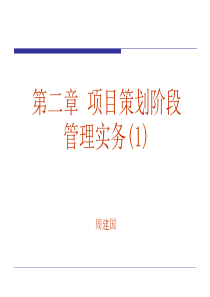 第二章(1)项目策划阶段