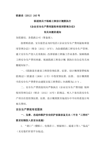 铁建设〔2012〕245号-企业安全生产费用提取和使用管理办法