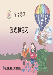 人教版二年级下册数学第五单元整理和复习
