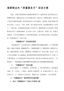 海茵质量服务活动月方案