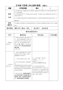 最新部编版五年级下册第三单元课时教案(表格式)