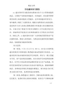 日化超市实习报告