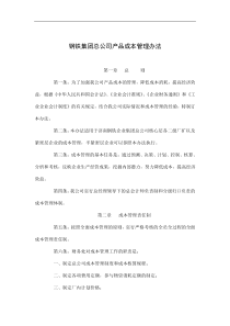 某钢铁集团总公司产品成本管理办法(doc 8)