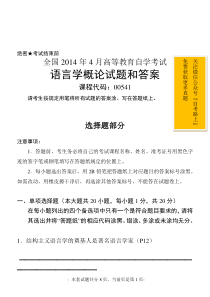 全国2014年4月全国自考《语言学概论：00541》试题和答案