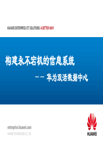 华为双活数据中心解决方案---V1