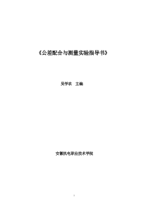 《公差配合与测量技术实验指导书》安徽机电职业技术学院---吴学农--主编