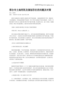 邢台市土地利用及规划存在的问题及对策