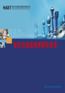 最新文档-研发管理咨询项目建议书-PPT精品文档