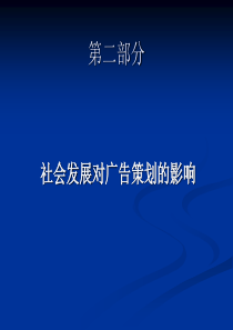 第二部分社会发展对广告策划的影响