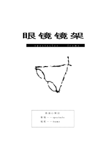 镜架材料---柜台销售-必读!!!眼镜行业!!!