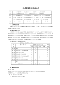 《体育新闻采访》教学大纲
