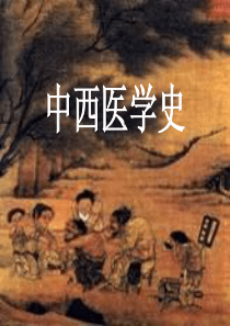 中西医学史1