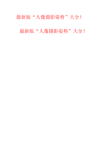 最新版“人像摄影姿势”大全!
