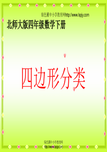 北师大版四年级下册数学《四边形分类PPT课件》公开课教学