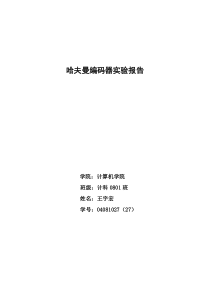 哈夫曼编码实验报告