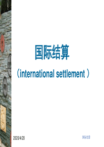 国际结算全部-PPT精品