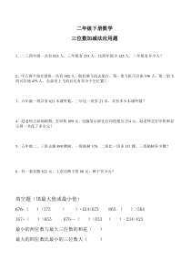 二年级下册数学三位数加减法应用题