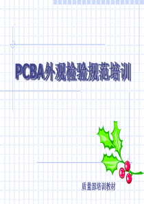 PCBA外观检验规范培训